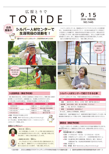 広報とりで9月15日号表紙