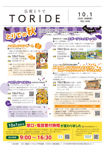 広報とりで10月1日号表紙