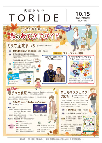広報とりで10月15日号表紙