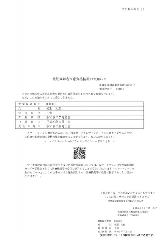 後期高齢者医療資格情報のお知らせ（A4サイズ）の例