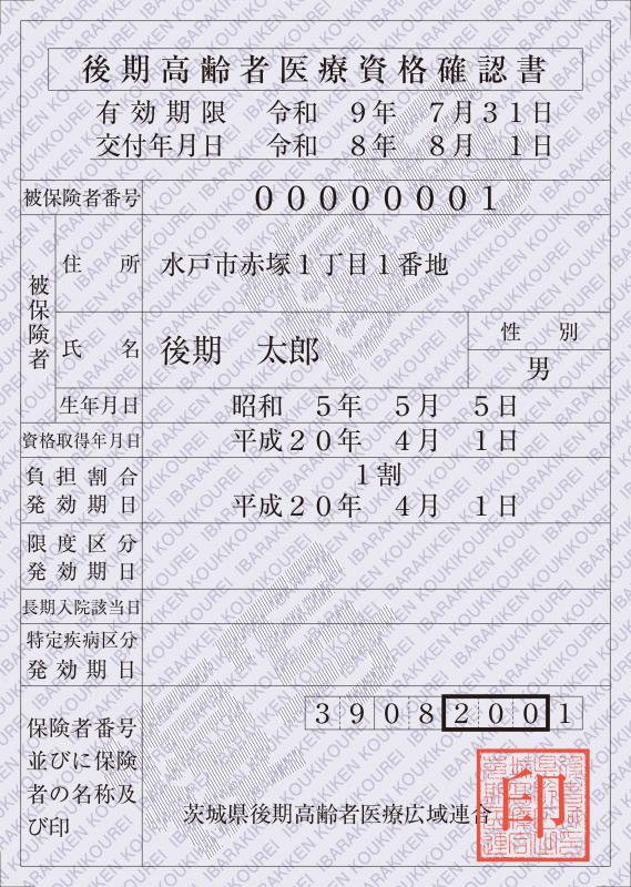 後期高齢者医療資格確認書（はがきサイズ）の例