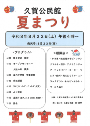 久賀公民館夏まつりチラシ