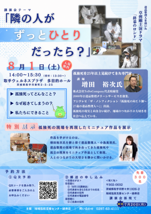 講演会テーマ「隣の人がずっとひとりだったら？」のチラシ画像