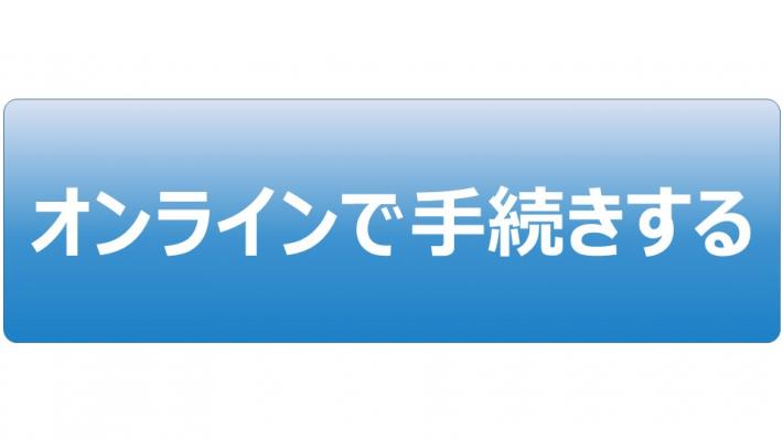 オンライン手続き
