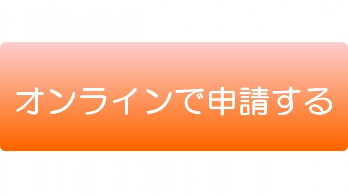 令和7年度保育施設入所申請フォーム遷移ボタン