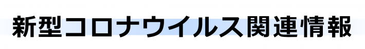 HPtopボタン画像（新型コロナ関連）