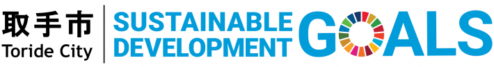 ホームページトップボタン画像（取手市SDGs（sustainable development goals））