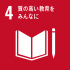 SDG's目標4「質の高い教育をみんなに」画像