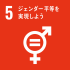 SDG's目標5「ジェンダー平等を実現しよう」画像