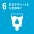 SDG's目標6「安全な水とトイレを世界中に」画像