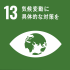 SDG's目標13「気候変動に具体的な対策を」画像