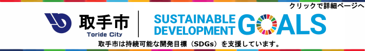 取手市は持続可能な開発目標（SDGs）を支援しています。クリックで詳細ページへ。