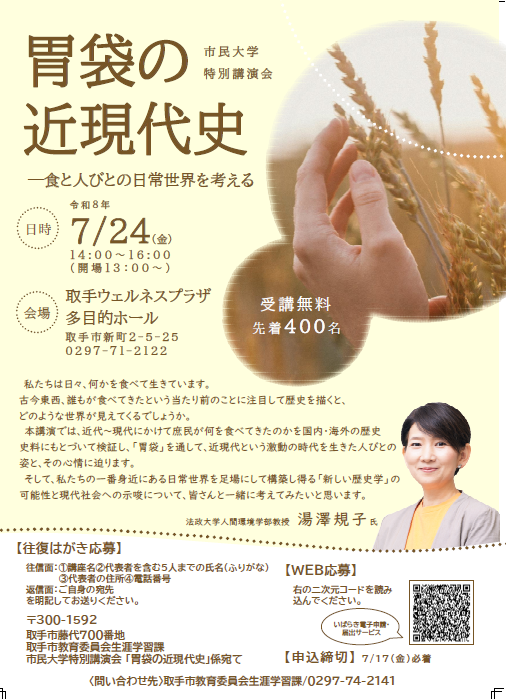 市民大学特別講演会「胃袋の近現代史ー食と人びとの日常世界を考える」チラシ画像