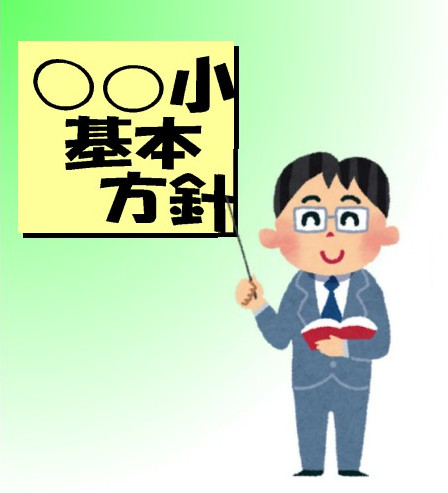 校長が次年度基本方針を作成・提案するイメージ