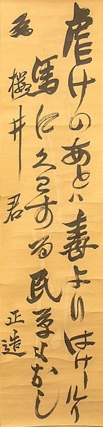 田中正造直筆和歌掛け軸
