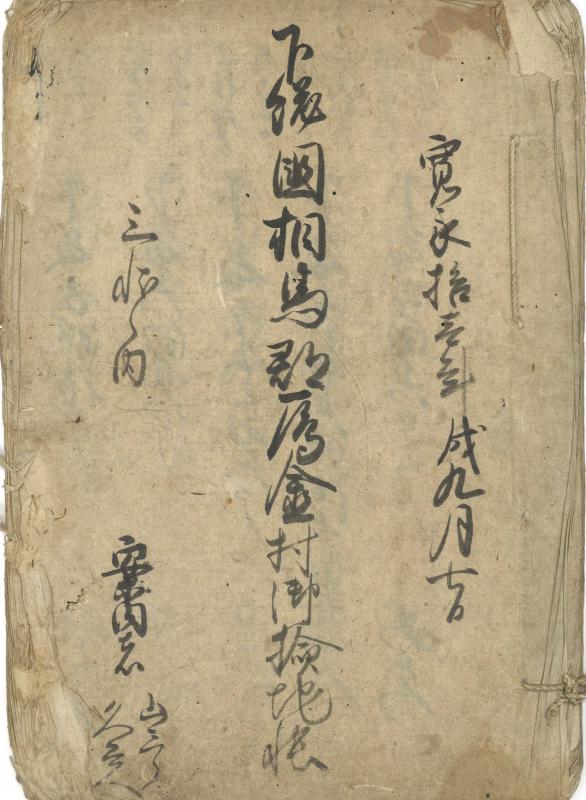 寛永11年（1634）9月雁金村（吉田村）検地帳の表紙