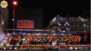 アートプロジェクション2019　2019年9月30日から10月4日開催。壁面に映像が投影されている様子