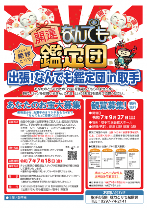 出張！なんでも鑑定団in取手