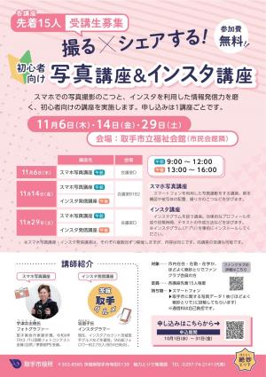 撮る×シェアする！初心者向け写真講座＆インスタ講座のチラシ