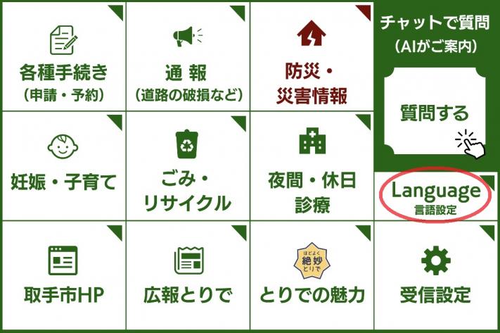 各種手続きや通報のメニューが並んでいるリッチメニューの言語設定が赤丸で囲まれている