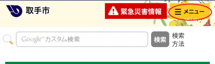 スマホでのウェブサイト画面