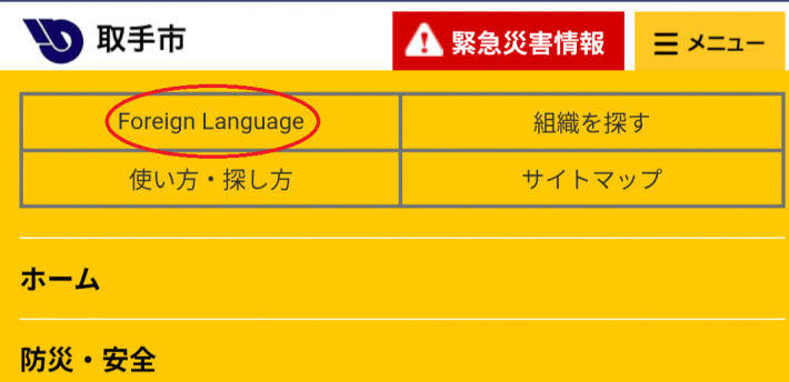 スマホで「メニュー」を押した後の画面。左上に「Foreign Language」