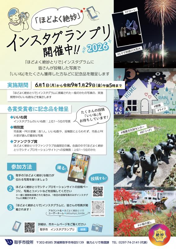 「ほどよく絶妙」インスタグランプリ2026のチラシ