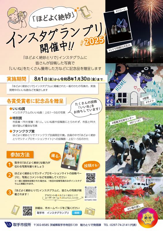 ほどよくインスタグランプリ2025の開催概要チラシ