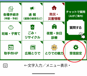 ラインの画面で受信設定ができるボタンを案内する画像