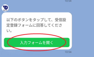 入力フォームを開くというボタンを表示したスマートフォン画面の写真