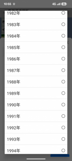 生まれ年がえらべるように順番に縦に表示されたスマートフォン画面の写真
