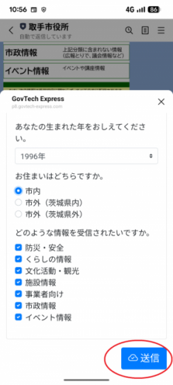 受信設定を完了した際に押す送信ボタンを表示したスマートフォン画面の写真