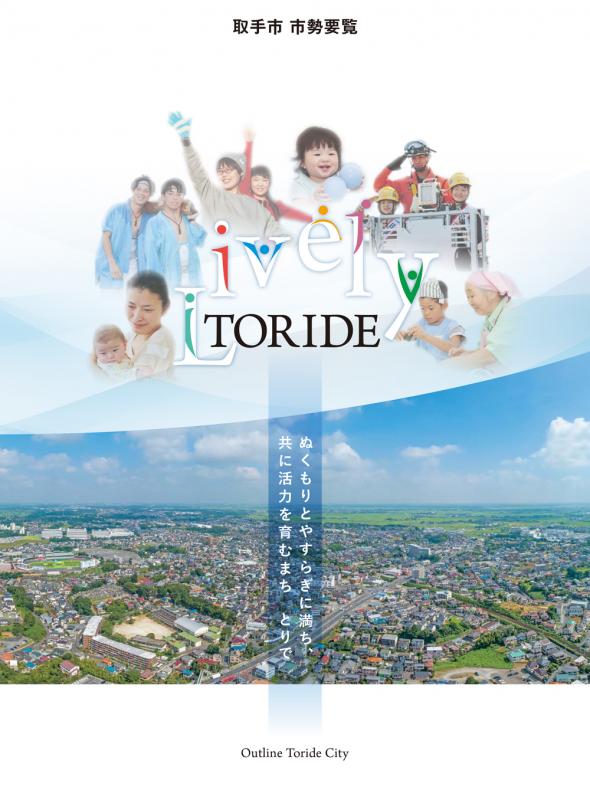 取手市市勢要覧の表紙画像です。