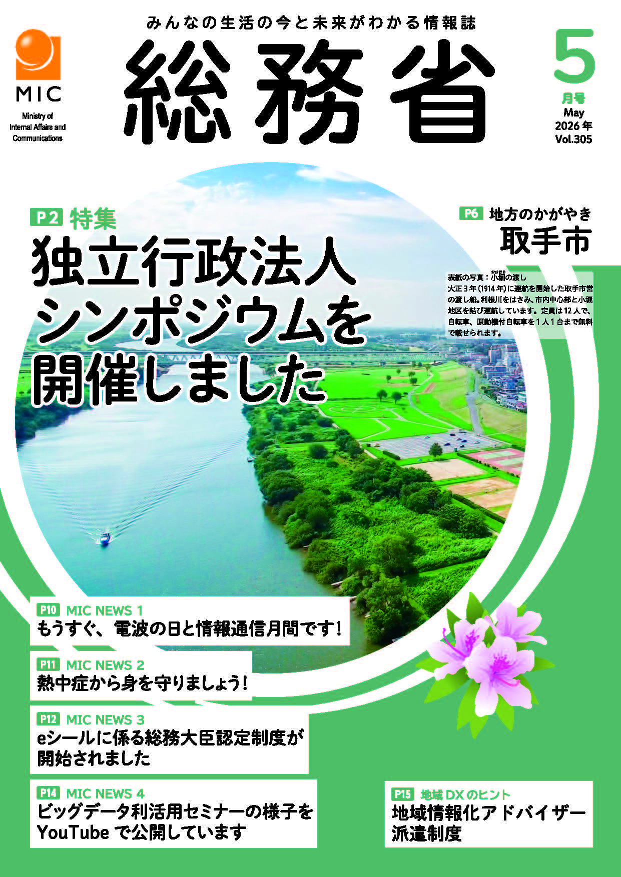 広報誌「総務省」2026年5月号表紙画像。取手市を流れる利根川の自然を写した写真が掲載されています。