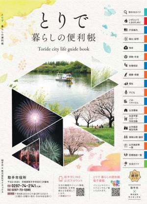 とりで暮らしの便利帳表紙