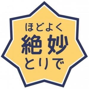 黄色い七角星形の中に青文字でほどよく絶妙とりでと書かれているロゴマークの画像