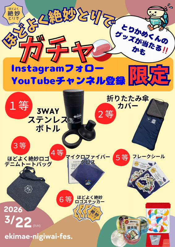 ガチャガチャの景品で水筒やシールなどが表示されている