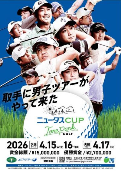 ニュータスカップ利根パークゴルフ場のチラシ画像で10名程度の男子ゴルフ選手のプレー画像が掲載。
