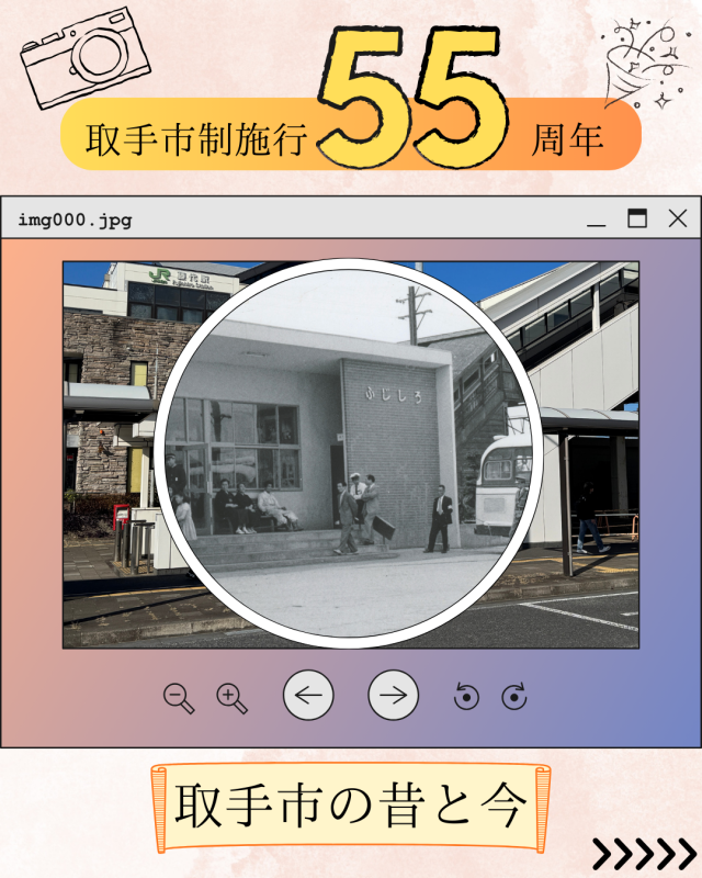 藤代駅庁舎の今と昔の写真を重ね合わせた写真