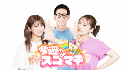 今週のスゴマチロゴマークと柴田さんと矢口真里さんと高橋みなみさんの写真