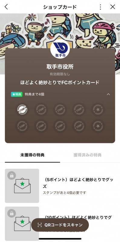 取手市LINE公式アカウントのショップカードが表示されている