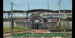 関東鉄道常総線「ゆめみ野駅」の駅舎