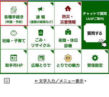 市LINE公式アカウントリッチメニューの画像。各種手続きの項目が赤い枠で囲まれている