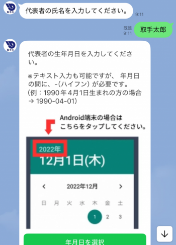 代表者の氏名や生年月日を質問する画面