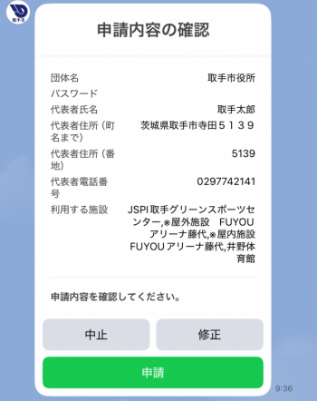 申請内容の確認画面。団体名やパスワード、代表者の情報などが記載されている