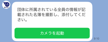 団体に所属されている全員の情報が記載された名簿を撮影し、添付してください