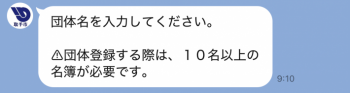 団体名を入力してください