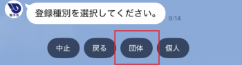 登録種別を選択する質問で団体の項目が赤い枠で囲まれている