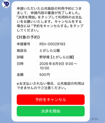 申請内容の審査後、決済を依頼する画面。予約した施設や日時、使用料などが記載されている