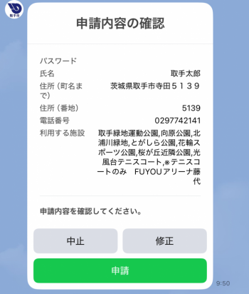 申請内容の確認画面。パスワードや氏名、住所などが表示されている。下部には申請ボタンが表示されている